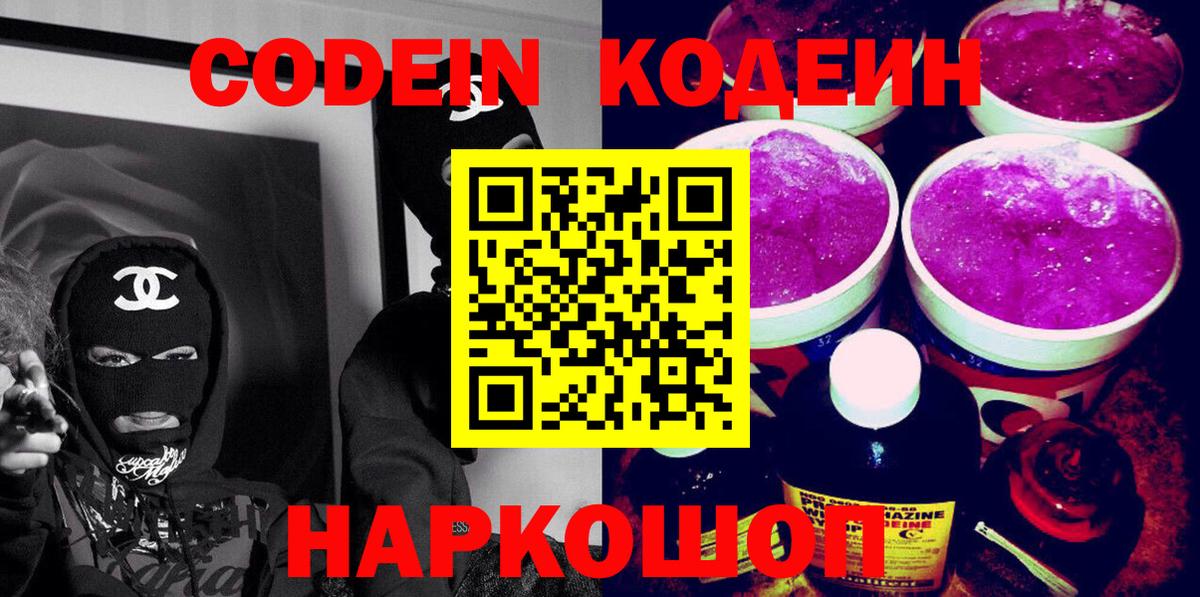Codein напиток Lean (лин) Кушва